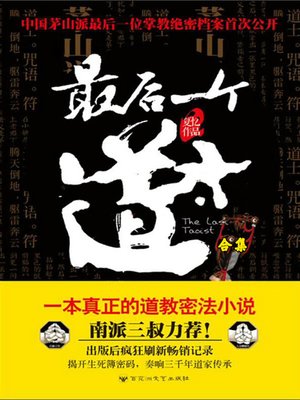 最后一个道士 - ebook